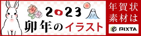 年賀状素材のピクスタ
