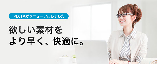 PIXTAがリニューアルしました