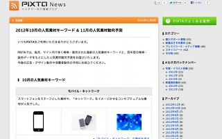 人気素材キーワード・人気素材動向予測