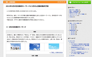 人気素材キーワード・人気素材動向予測