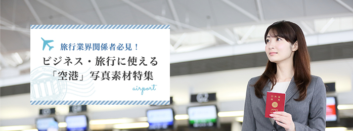 旅行業界関係者必見！ビジネス・旅行に使える「空港」写真素材特集