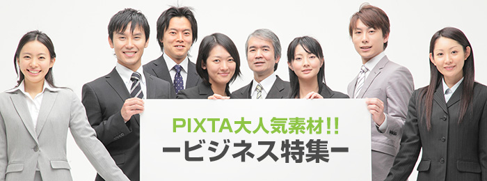 ＼ PIXTA大人気素材 ／ビジネス特集 / 使える無料素材