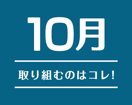 10月に取り組むのはコレ！2017年12〜2018年1月注目のテーマ
