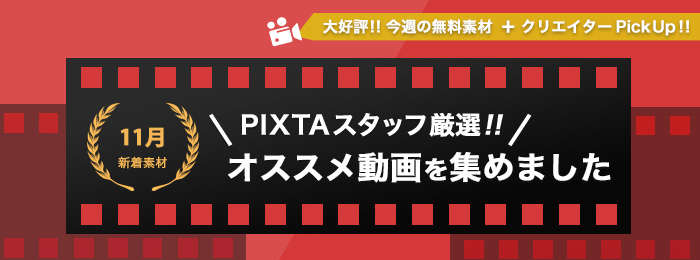 ★今話題動画を厳選★人気ラインナップ動画特集 / 今すぐ使える無料素材