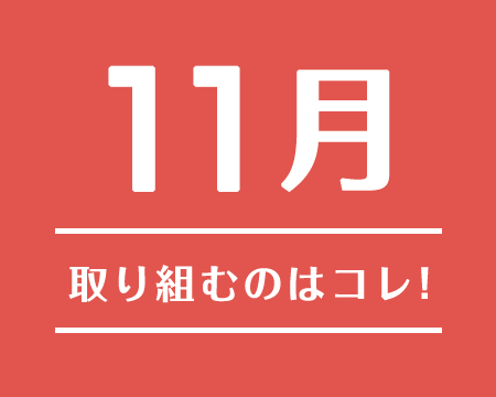 11月に取り組むのはコレ！2019年1月〜2019年2月注目のテーマ