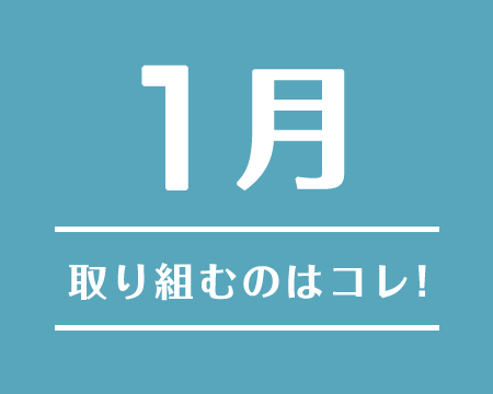 1月に取り組むのはコレ！2018年3月〜2018年4月注目のテーマ