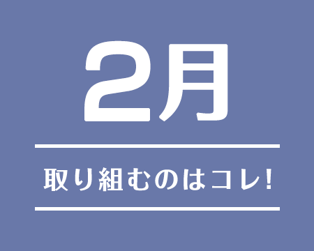 2月に取り組むのはコレ！2020年4月〜2020年5月注目のテーマ