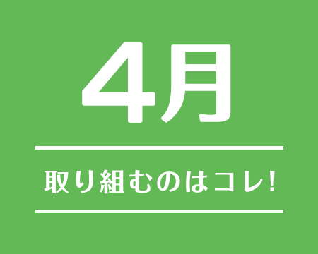 4月に取り組むのはコレ！2020年6月〜2020年7月注目のテーマ