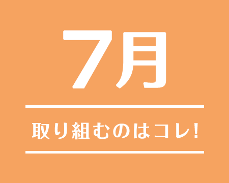 7月に取り組むのはコレ！2019年9月〜2019年10月注目のテーマ