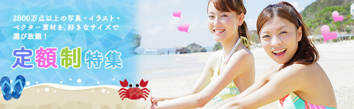 ★この定額制素材がすごい！特集★ / 見逃していませんか？無料素材をダウンロード！ / 編集者がオススメピックアップクリエイター