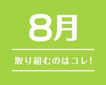 8月に取り組むのはコレ！2019年10月〜2019年11月注目のテーマ