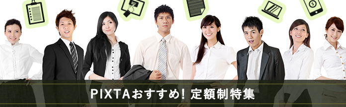 ⭐️この定額制素材がすごい！特集⭐️ / 見逃していませんか？無料素材をダウンロード！ / 編集者がオススメピックアップクリエイター