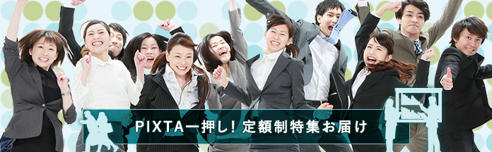 ⭐️PIXTA一押し！定額制特集お届け⭐️ / 新作無料素材をダウンロード！ / 編集者がオススメピックアップクリエイター