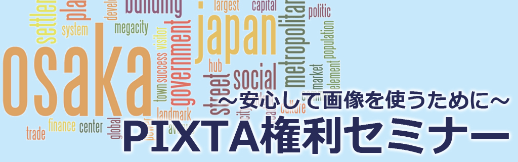 【参加費無料】PIXTA権利セミナー＠大阪　 開催決定！