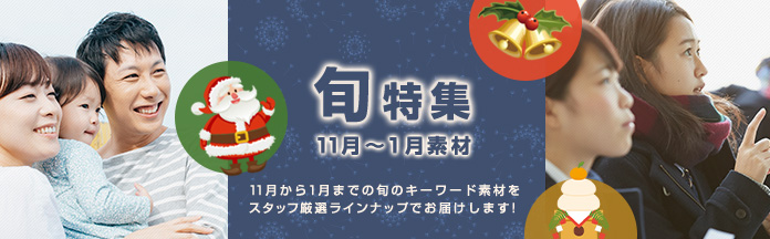 大人気企画！11月〜1月の旬素材特集 / 今週新着の無料素材掲載！ / ピックアップクリエイター / 人気の定額制プラン