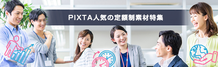 PIXTA人気のお得な定額制特集 / 新着無料素材掲載 /  PIXTA人気の定額制プラン /  厳選ピックアップクリエイター / 2019年のクリエイティブトレンド