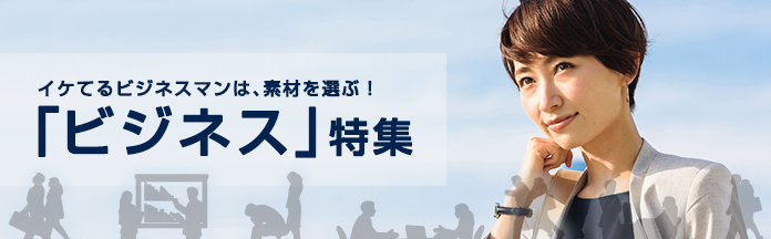  人気素材ビジネス特集  / 無料素材掲載 /  PIXTAの定額制プラン /  厳選ピックアップクリエイター / クリエイティブトレンド/ 新サービス 芸術家支援プラットホーム・メセロ