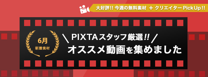 毎月大好評！！6月動画素材特集 / 期間限定でお得な無料素材をダウンロード！ / 人気の定額制プラン / 便利機能をご紹介！ 他