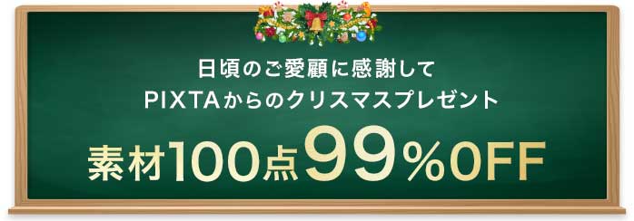 【99%OFF】素材100点入りクリスマスパック | PIXTA（ピクスタ）