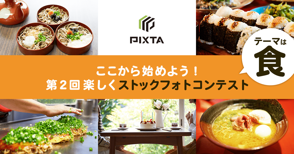 ここから始めよう！第2回楽しくストックフォトコンテスト開催(6/1〜)のお知らせ
