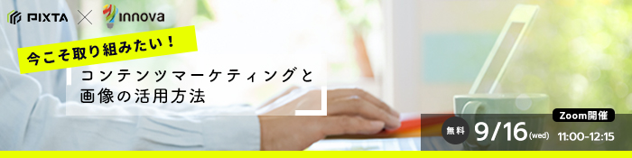 【 イノーバ × ピクスタ 】共催セミナー開催のお知らせ