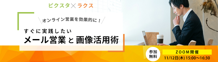 【Webセミナー】オンライン営業を効果的に！すぐに実践したいメール営業と画像活用術