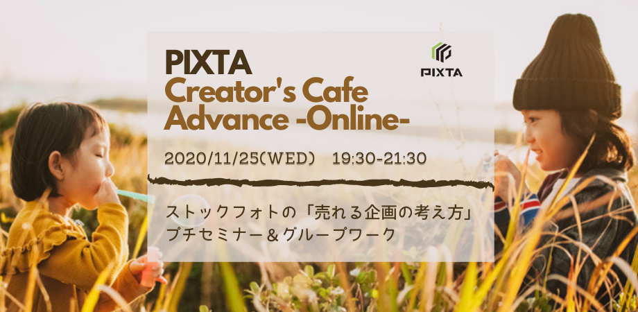 11/25(水)オンライン開催！PIXTA Creator’s Cafe -Advance-〜企画の考え方編〜