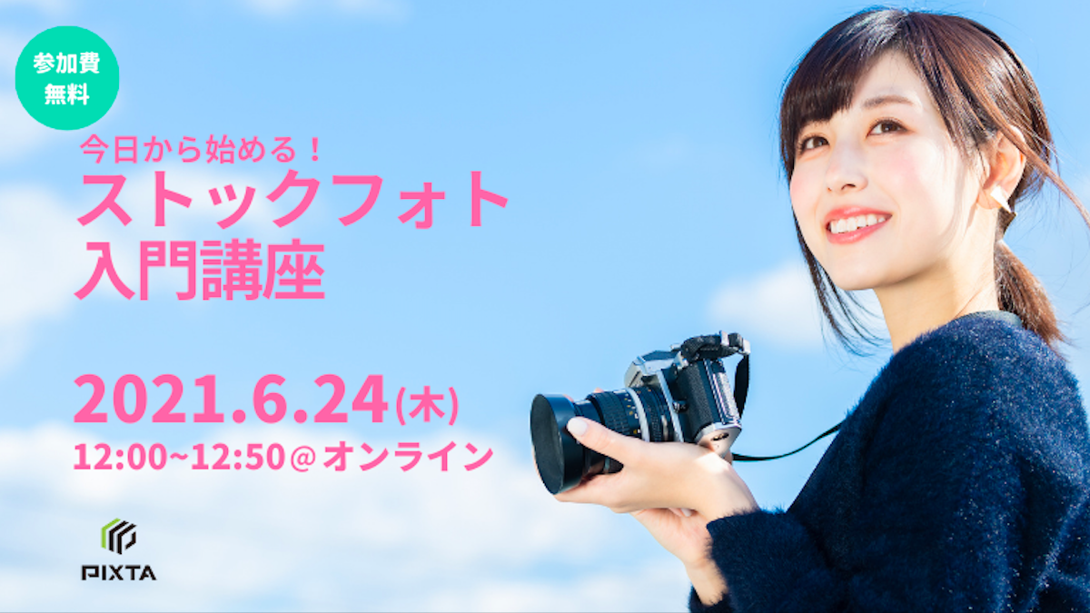 6 24 木 開催 今日から始める ストックフォト入門講座 ガイド