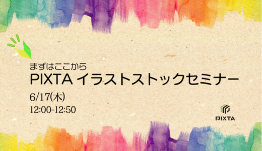 6/17(木) 開催「まずはここから！PIXTAストックイラストビギナー向けセミナー」のお知らせ