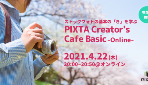 4/22(木)開催！ ストックフォト初心者のための基礎セミナー「PIXTA Creator’s Cafe -Basic- Online」