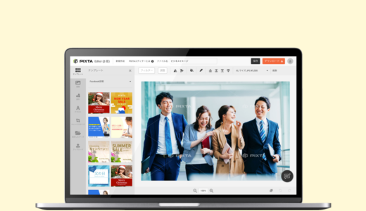 PIXTA エディター その詳しい使い方を解説！