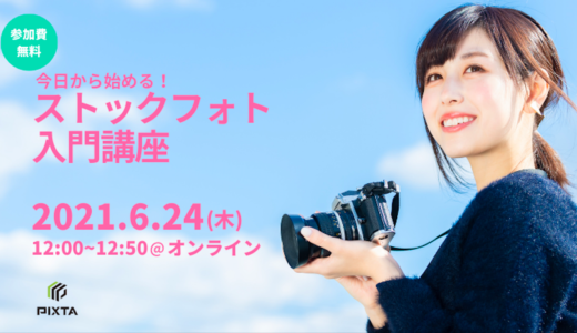 6/24(木)開催 今日から始める！「ストックフォト入門講座」