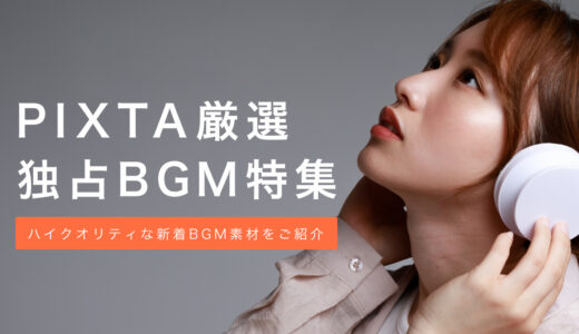PIXTA独占BGM音楽特集を開始いたしました！
