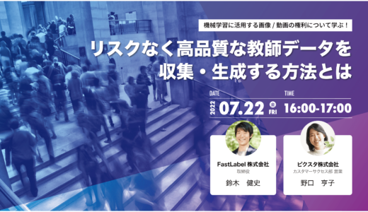【 FastLabel × PIXTA 】共催セミナー開催のお知らせ