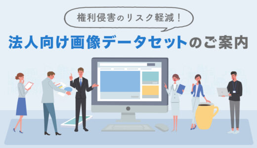 権利侵害のリスク軽減！法人向け画像データセットのご案内