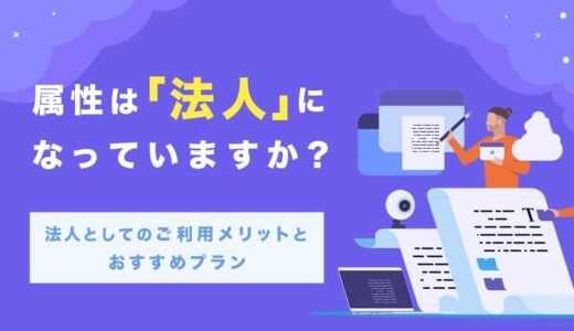 法人としてのご利用メリットとおすすめプラン例のご紹介