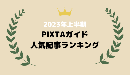 【2023年上半期】PIXTAガイド人気記事ランキング￼