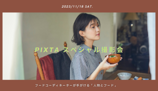 【PIXTAスペシャル撮影会 #5】11/18（土）開催！第一線で活躍するフードコーディネーター・スタイリストとおこなう「人物とフード」撮影