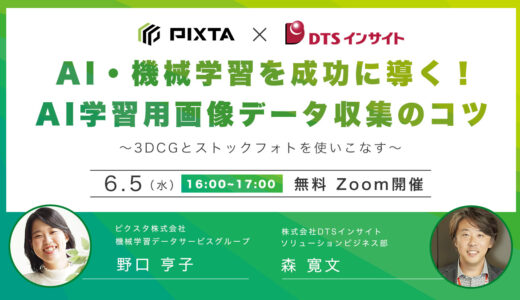 《6/5（水）ウェビナー開催》AI・機械学習を成功に導く画像データ収集のコツを伝授