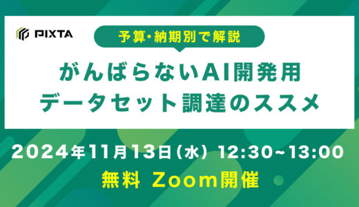 ＼無料ウェビナー／11月13日（水）12:30~13:00開催『予算・納期別で解説 がんばらないAI開発用データセット調達のススメ』