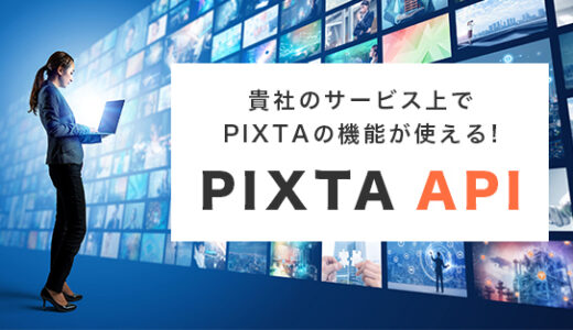 PIXTA APIサービスを知っていますか？