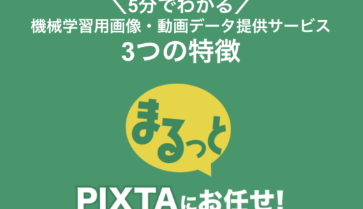 【無料】お役立ち資料：「＼5分でわかる／ 機械学習用画像・動画データ提供サービス 3つの特徴」