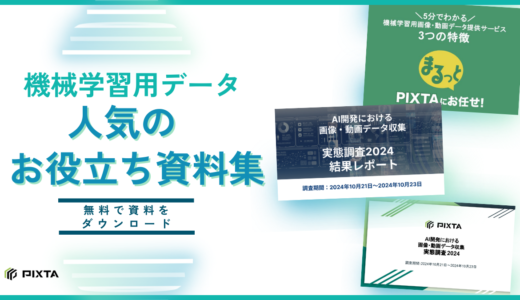 【お役立ち資料集】機械学習用の画像・動画データに関する資料を無料でダウンロードしていただけます