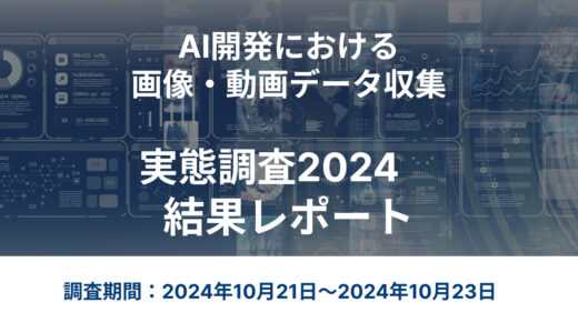 【無料】お役立ち資料：AI開発における画像・動画データ収集実態調査2024（2024年10月実施）