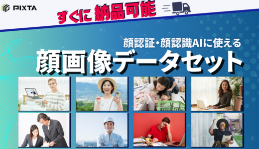 【すぐに納品可能 】顔認証・顔認識AIに使える「顔画像データセット」