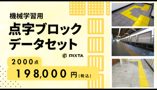 機械学習用「点字ブロックデータセット」販売開始のお知らせ