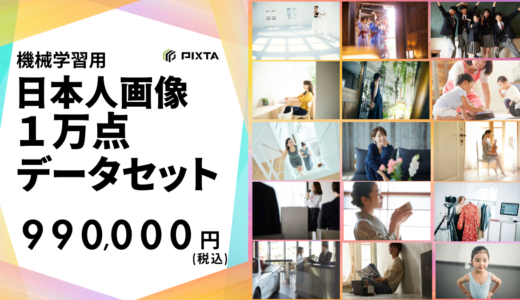 機械学習用「日本人画像1万点データセット」販売開始のお知らせ