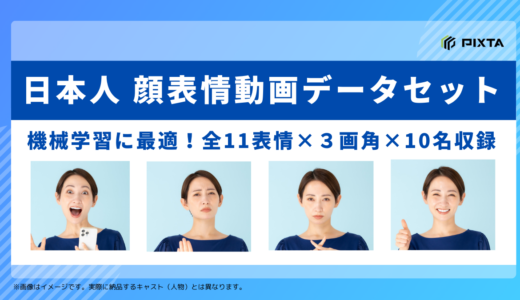 機械学習用「日本人 顔表情動画データセット」販売開始のお知らせ
