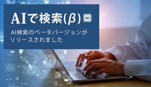 適切な検索キーワードが思いつかない方必見！AI検索（β版）の特徴と使い方を解説