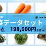 機械学習用「野菜画像データセット」販売開始のお知らせ